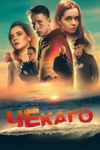 Чекаго русский сериал